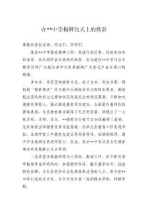 在中學(xué)揭牌儀式上的致辭