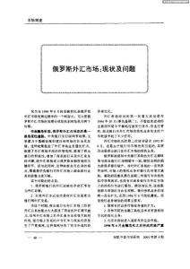 趙海英：俄羅斯外匯市場：現狀及問題