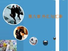 第八章 外匯市場與匯率