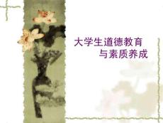 大學生道德教育與素質養成