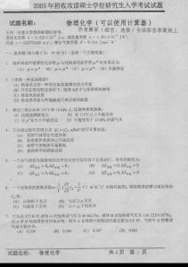 中国科学技术大学物理化学2005年考研试题，2005年考研试题答案