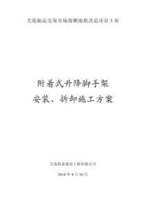 附着式升降脚手架安装、拆卸施工方案