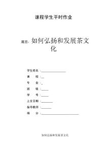 如何弘揚與發展中國茶藝術