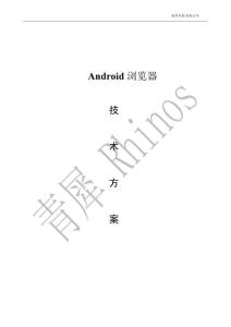 Android_瀏覽器_技術(shù)方案