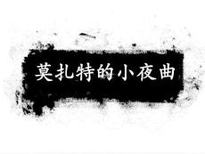 莫扎特  小夜曲