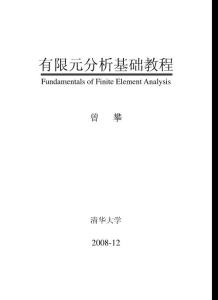 有限元分析基础教程_曾攀_2008
