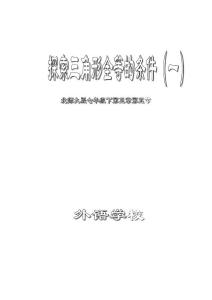 百例全国数学评优课教案93-探索三角形全等的条件