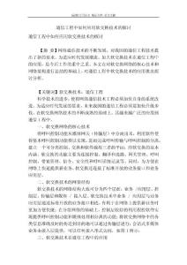 [最新]論文 范文【 精品】 通信工程中如何應用軟交換技術的探討