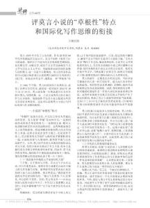 評莫言小說的_草根性_特點和國際化寫作思維的銜接