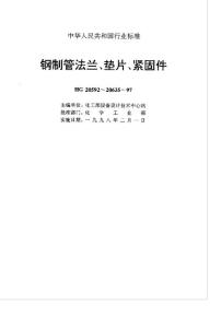 HG20627-1997_鋼制管法塵用非金屬平墊片（美洲體系）