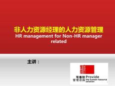 非人力资源经理的人力资源管理HR management for Non-HR manager related