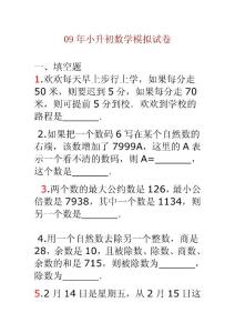 09年小升初数学模拟试卷