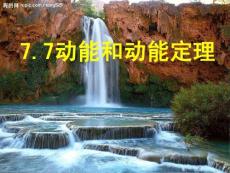 动能和动能定理10479