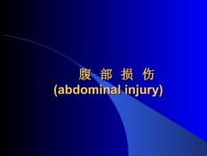 腹部損傷