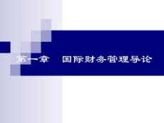 《国际财务管理》课件 第一章 国际财务管理导论