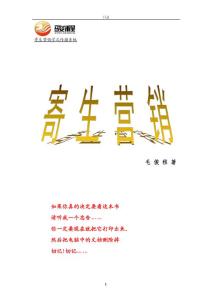 寄生營銷財富秘籍