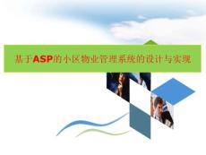 基于ASP的小区物业管理系统的设计与实现