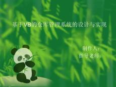 基于VB的仓库管理系统