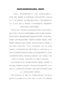 供電所抗洪搶修保供電先進事跡