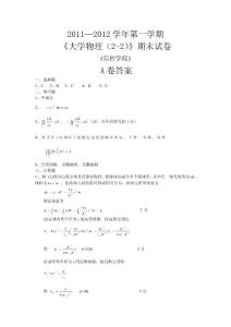 2011-2012学年第一学期（72）期末考试A卷（答案）