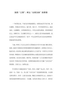 堅持“三常”，樹立“以民為本”的思想