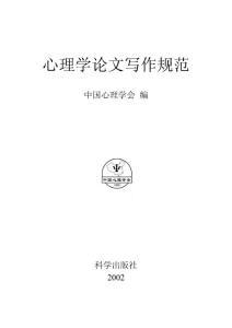 心理学论文写作规范