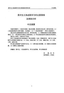 高中生三角函数学习的主要困难及原因分析