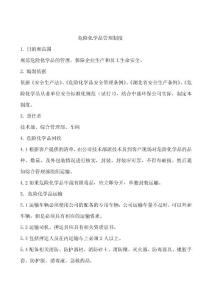 危险化学品管理制度