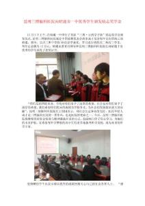 昆明三博腦科醫(yī)院向昭通市一中優(yōu)秀學生頒發(fā)勵志獎學金