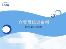 仓管培训大全