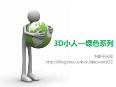 3D小人—绿色系列