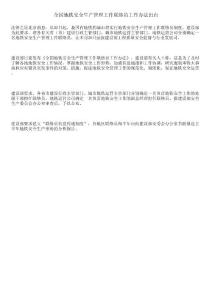 全國地鐵安全生產(chǎn)管理工作聯(lián)絡(luò)員工作辦法出臺