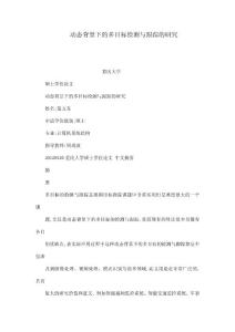 動態背景下的多目標檢測與跟蹤的研究（可編輯）