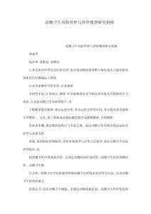 動物衛生風險管理與評價模型研究初探（可編輯）