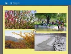 【精品课件】青岛版科学六上《四季交替》ppt课件1
