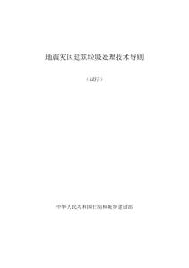 地震灾区建筑垃圾处理技术导则