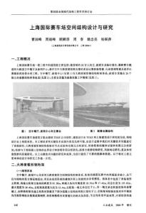 上海国际赛车场空间结构设计与研究