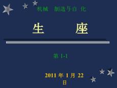 2011生產實習 講座之1-1 機械制造過程與工藝