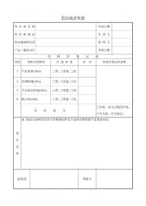 質量管理 企業體系管理 08-05供應商評鑒表