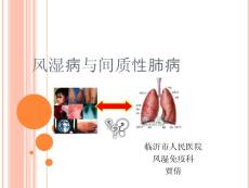 风湿病与间质性肺病-贾倩