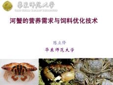 河蟹的營養(yǎng)需要與飼料優(yōu)化技術(shù)(2009年華東飼料論壇資料集合)