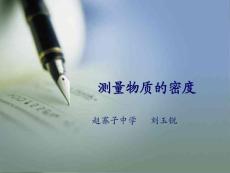 測量物質的密度說課稿2