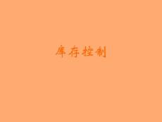 零售業管理銷售營銷策劃 商品篇庫存控制