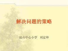 解决问题的策略