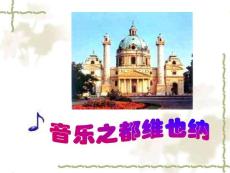小学语文《音乐之都维也纳》课件资料合集
