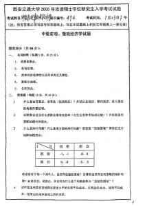 西安交通大学中级宏观微观经济学-2005年考研试题-fa718f75f46527d3240ce09b