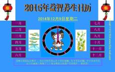 2015.年益智養生日歷