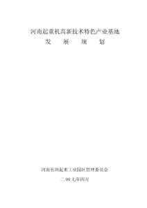 河南（长垣）起重机高新技术特色产业基地发展规划