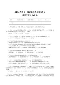 2014年全国一级建造师执业资格考试 建设工程经济 c卷