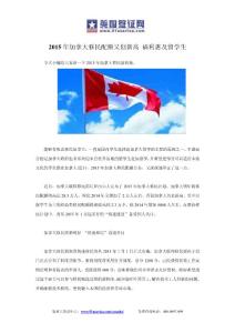 2015年加拿大移民配额又创新高 福利惠及留学生